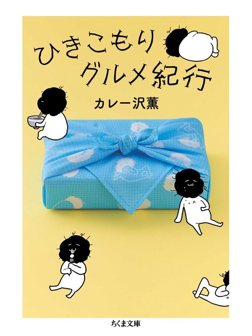 Title details for ひきこもりグルメ紀行 by カレー沢薫 - Wait list